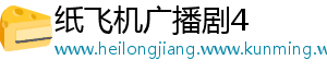 纸飞机广播剧4